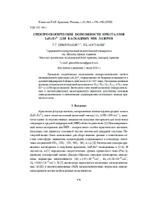 Спектроскопические возможности кристаллов LaF3:Er3+ для каскадных MIR лазеров