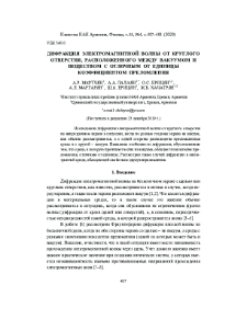 Дифракция электромагнитной волны откруглого отверстия, расположенного между вакуумом и веществом с отличным от единицы коэффициентом преломления