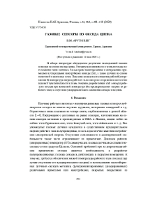 Газовые сенсоры из оксида цинка