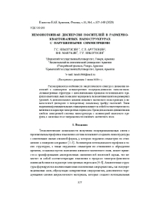 Немонотонная дисперсия носителей в размерно-квантованных наноструктурах с нарушенными симметриями