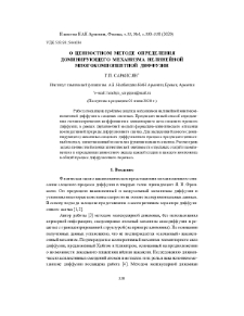 О ценностном методе определения доминирующего механизма нелинейной многокомпонентной диффузии