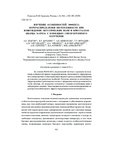Изучение особенностей эффекта перераспределения интенсивности при возбуждении акустических волн в кристаллах кварца х-среза с помощью синхротронного излучения