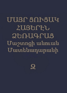 Մայր ցուցակ հայերէն ձեռագրաց Մաշտոցի անուան Մատենադարանի․ Ձեռագիրք 1801-2100, Զ