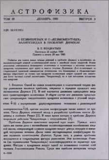 О безвихревых и о «безмоментных» эллипсоидах в проблеме Дирихле