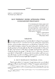 Սեւրի պայմանագիր. անցեալը, կարգավիճակը, ապագան (քաղաքագիտական վերլուծութիւն)