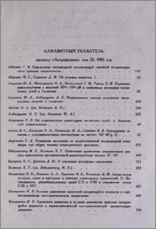 Алфавитный указатель журнала «Астрофизика», том 23, 1985 год