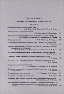 Содержание журнала «Астрофизика» т. 23, 1985 г.