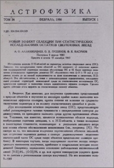 Новый эффект селекции при статистических исследованиях остатков сверхновых звезд