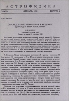 Исследование резонансов в моделях цефеид II типа населения