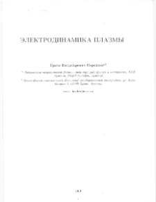 Электродинамика плазмы