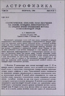 Статистическое описание поля излучения на основе принципа инвариантности. III. Среднее время пребывания фотона в рассеивающей среде