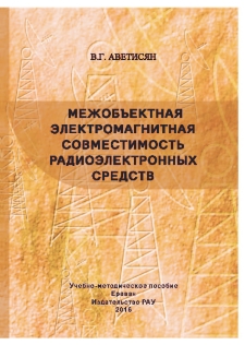 Межобъектная электромагнитная совместимость радиоэлектронных средств
