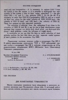 Две кометарные туманности