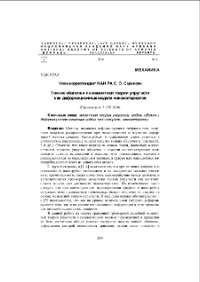 Тонкие оболочки по моментной теории упругости как деформационные модели наноматериалов