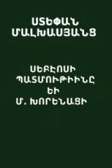 Սեբէոսի պատմութիւնը եւ Մ. Խորենացի