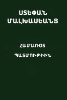 Համառօտ պատմութիւն Ներսիսեան հոգեւոր դպրոցի եօթանասունեւհինգամեայ գոյութեան (1824-1899)