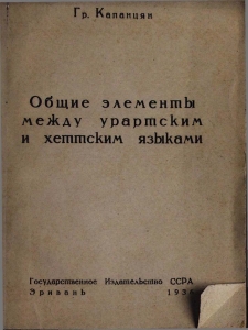 Общие элементы между урартским и хеттским языками