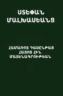 Համառոտ դասընթաց հայոց հին մատենագրութեան