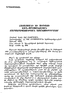 Հայաստանի եւ Սիրիայի վաղ-քրիստոնէական ճարտարապետութեան առընչութիւններ, Հեղ.՝ Շահէ Տէր-Գէորգեան, Երեւան, ՀՀ ԳԱԱ «Գիտութիւն» հրատ., 2000