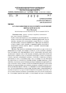 Остатки животных из поселений и захоронений ширакской области