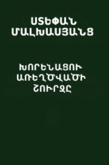 Խորենացու առեղծվածի շուրջը