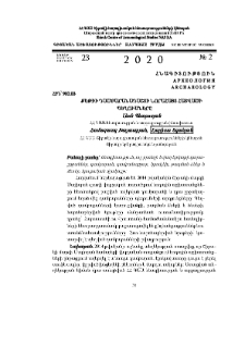 Քեթիի դամբարանադաշտի նորահայտ հատվածի պեղումները