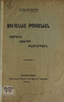 Յովհաննէս Թումանեան. Հայրենի եզերքի քնարերգուն