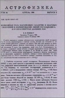 Возможная роль карликовых галактик и шаровых скоплений в формировании линий поглощения Lα и 21 см в спектрах далеких КЗО