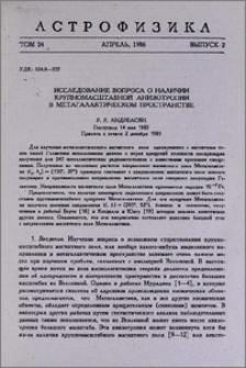 Исследование вопроса о наличии крупномасштабной анизотропии в метагалактическом пространстве