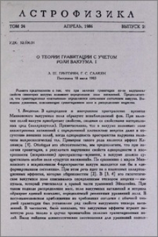 О теории гравитации с учетом роли вакуума. I