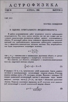 К оценке орбитального эксцентриситета
