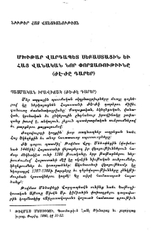 Մխիթար վարդապետ Սեբաստացին եւ հայ վանական նոր փորձառութիւնը (ԺԷ-ԺԸ դարեր)