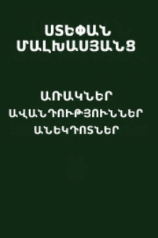 Առակներ, ավանդություններ, անեկդոտներ