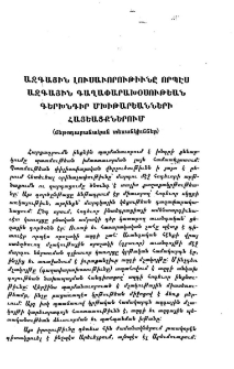 Ազգային լուսաւորութիւնը որպէս ազգային գաղափարախօսութեան գերխնդիր Մխիթարեանների հայեացքներում (մեթոդաբանական տեսանկիւններ)