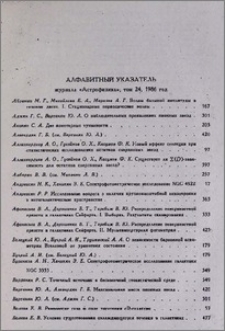 Алфавитный указатель журнала «Астрофизика», том 24, 1986 год