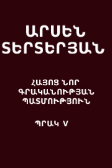 Հայոց նոր գրականության պատմություն XIX-XX դ.դ., V