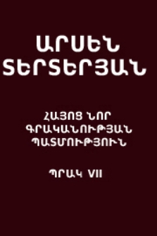 Հայոց նոր գրականության պատմություն XIX-XX դ.դ., VII