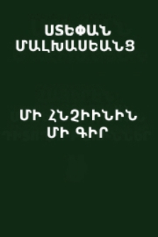 Մի հնչիւնին մի գիր