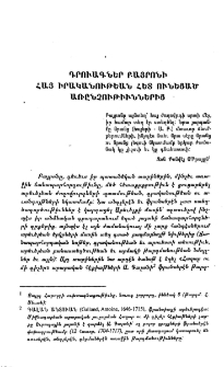 Դրուագներ Բայրոնի հայ իրականութեան հետ ունեցած առընչութիւններից