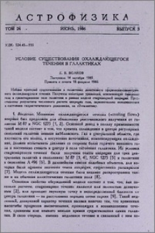 Условие существования охлаждающегося течения в галактиках