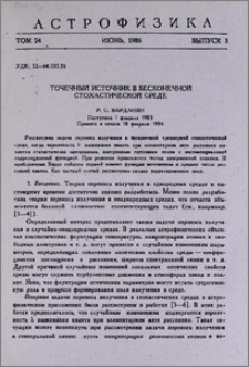 Точечный источник в бесконечной стохастической среде