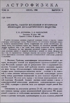 «Реликты» ранней Вселенной и вторичная ионизация догалактического вещества