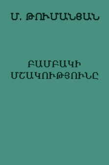Բամբակի մշակությունը (Պատկերազարդ)