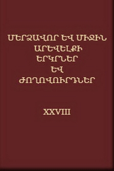 Մերձավոր և Միջին Արևելքի երկրներ և ժողովուրդներ, XXVIII