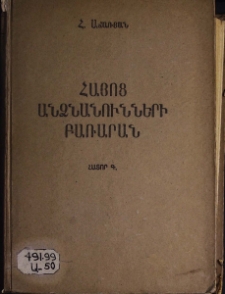 Հայոց անձնանունների բառարան, Գ