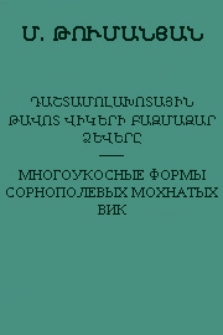 Դաշտամոլախոտային թավոտ վիկերի բազմահար ձևերը