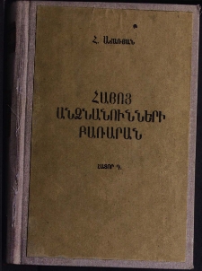 Հայոց անձնանունների բառարան, Դ