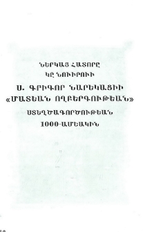 Հոգեւոր կեանքը Գրիգոր Նարեկացիի վարդապետութեան համաձայն