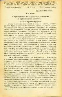 К применению металлического алюминия в органическом синтезе