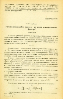 Устанавливающийся процесс на входе электрического фильтра